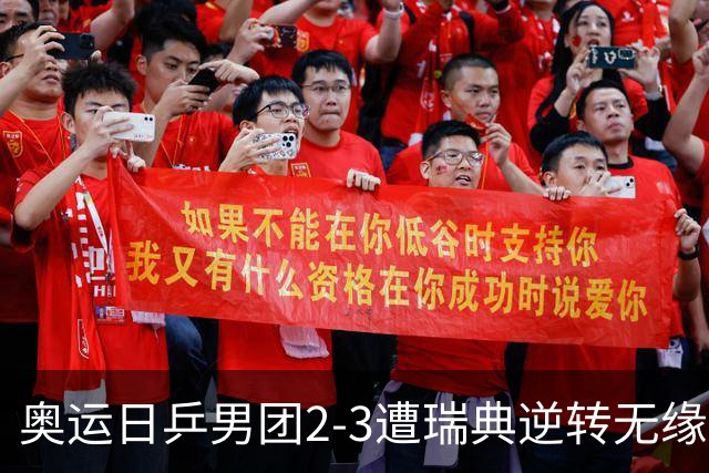 奥运日乒男团2-3遭瑞典逆转无缘决赛 张本崩溃